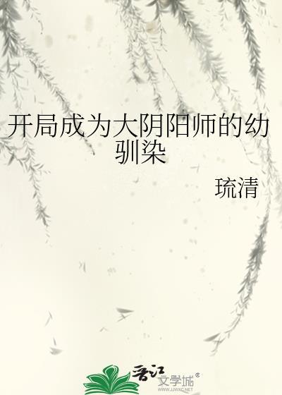 开局成为大阴阳师的幼驯染TXT