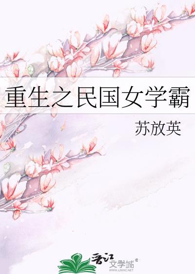 重生民国女学霸苏放英