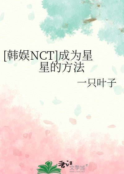 如何成为星星
