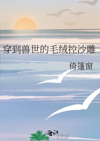 穿书到兽世的