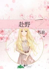 赴野好看吗