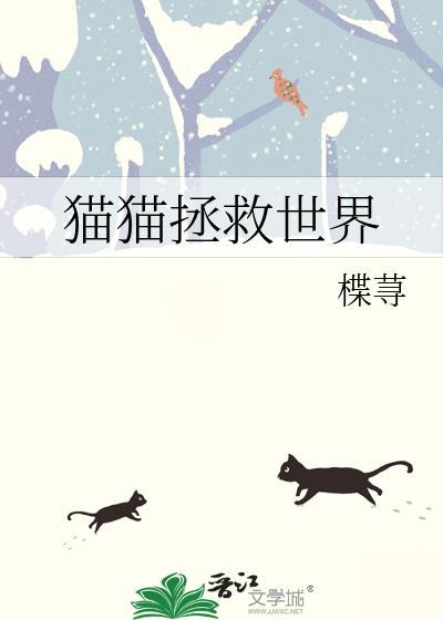 猫猫拯救世界抖音