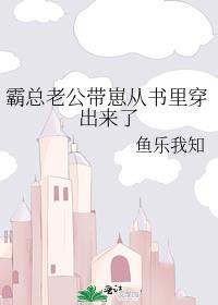 霸总老公带崽从书里穿出来了笔趣阁