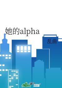 她的alpha番外