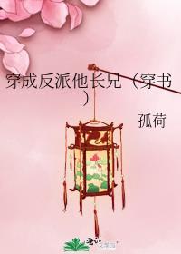 穿成反派他长兄穿书番外TXT