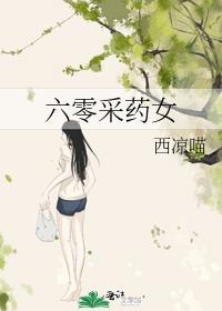 六零采药女txt