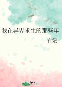 我在异界求生的那些年笔趣阁
