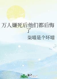 万人嫌死后他们都后悔了 徒有月夜 免费
