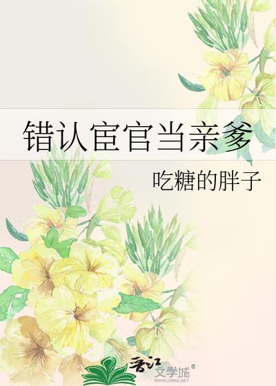 错认宦官当亲爹的影视作品