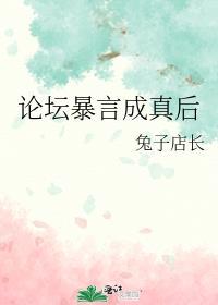 论坛爆言成真后