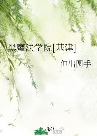 黑魔法学院基建TXT