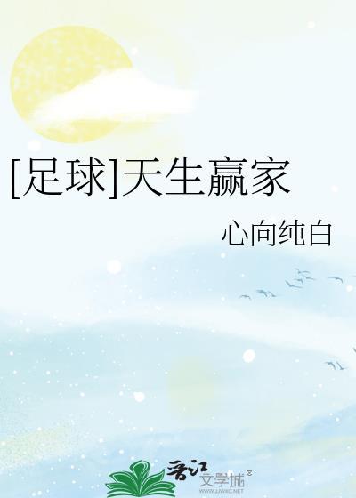 足球天生赢家
