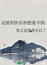 反派的快乐你想象不到免费