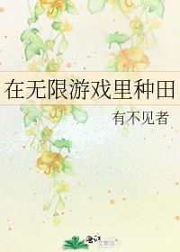 在无限游戏里种田免费阅读