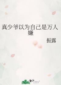 万人嫌真少爷重生了番外