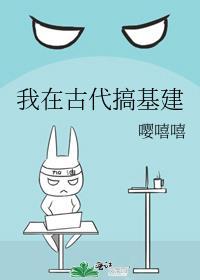 我在古代做基建
