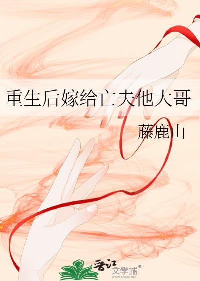 重生后嫁给亡夫他哥主要内容