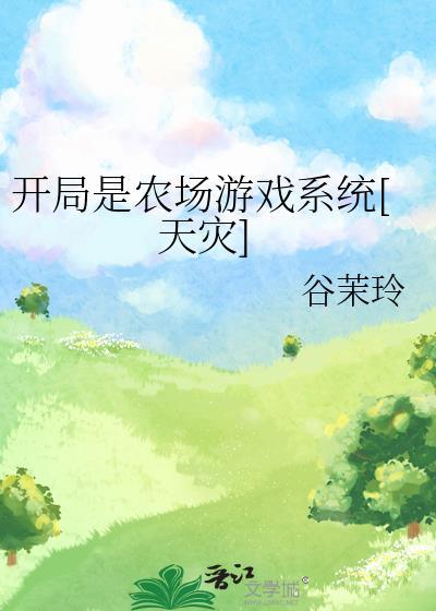 开局从1.6农场主开始