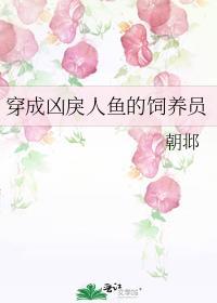 穿成人鱼被养了笔趣阁