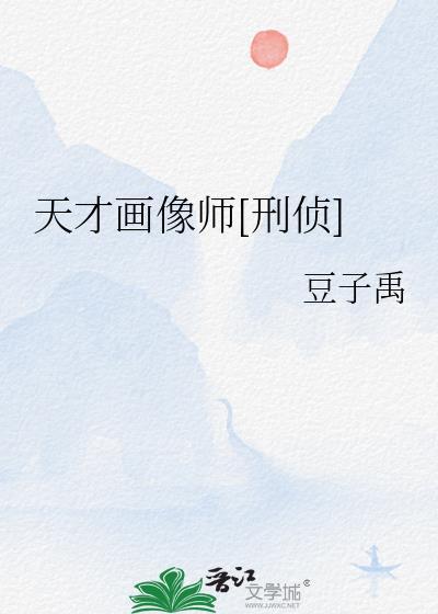 天才画家的灵感免费阅读