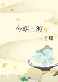 今朝且渡晋江