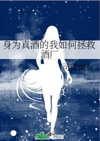 身为真酒的我被迫攻略江户川txt