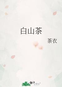 白山茶原唱