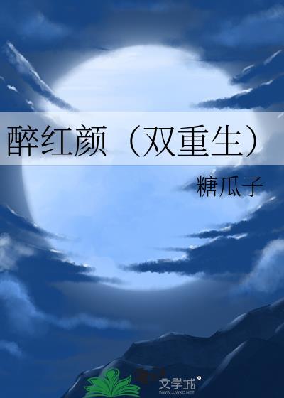 醉红颜原名
