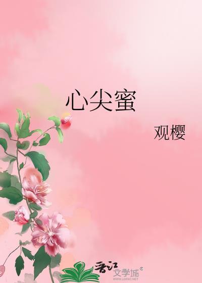心尖蜜观樱