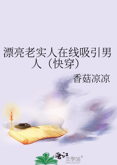 老实漂亮的女人