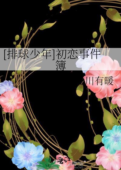 排球少年男主的女朋友