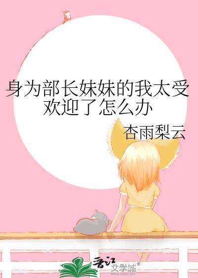 身为部长妹妹的我太受欢迎了怎么办盘
