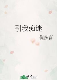 ……令我痴迷