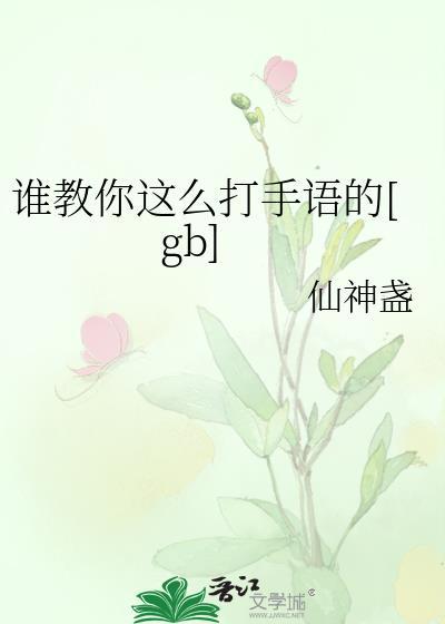 谁教你这么打手语的晋