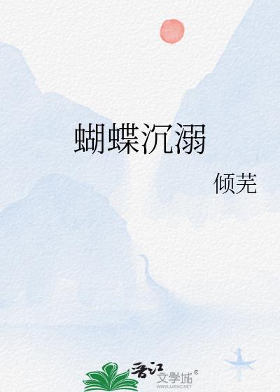蝴蝶沉溺于谎言之海短剧全集