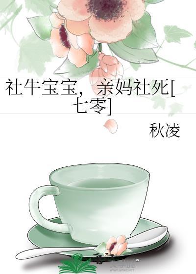 社牛宝宝亲妈社死七零番外