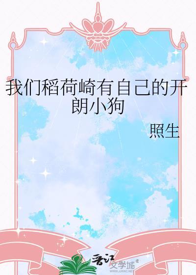我们稻荷崎有自己的开朗小狗免费阅读