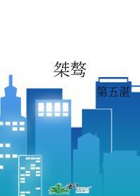 桀骜不驯