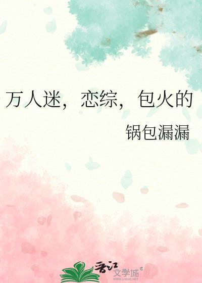 恋综万人迷