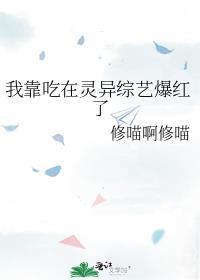 我靠吃在灵异综艺爆红了番外 修喵啊修喵