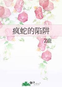 疯蛇的陷阱gl笔趣阁