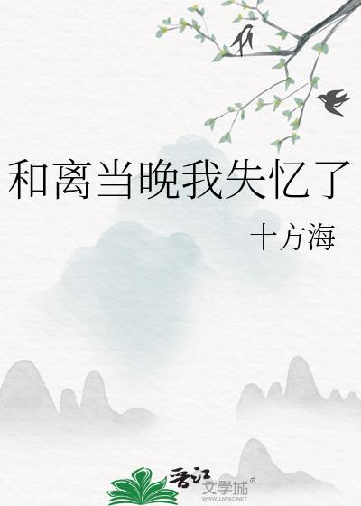 和离前夜我成了