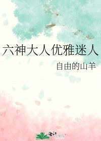 六神大人优雅迷人是谁