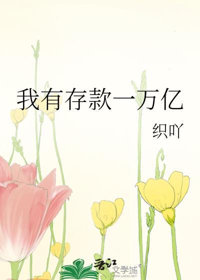 有一亿存款的人