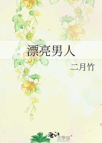 漂亮男人就该在修罗场讲的什么