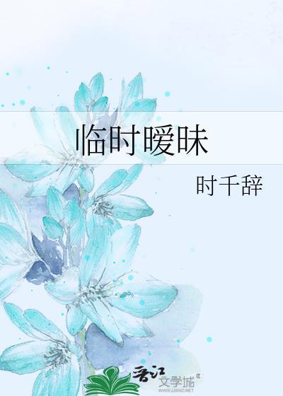 临时暧昧gl全文免费阅读