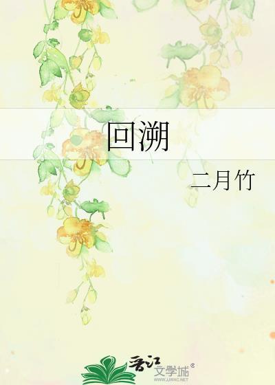 回溯依存