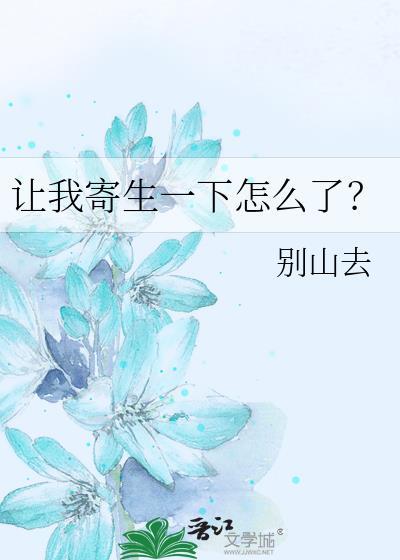 让我寄生一下怎么了?女主是神吗