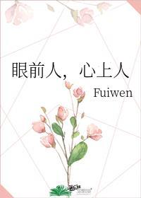 眼前人心上人上一句