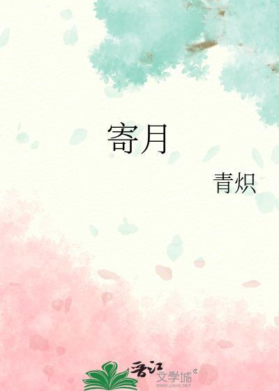 寄月歌曲